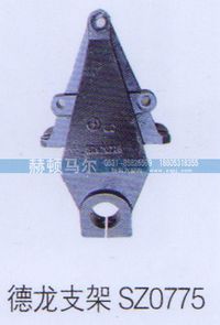 SZ0775,德龙支架SZ0775,山东赫顿马尔国际贸易有限公司