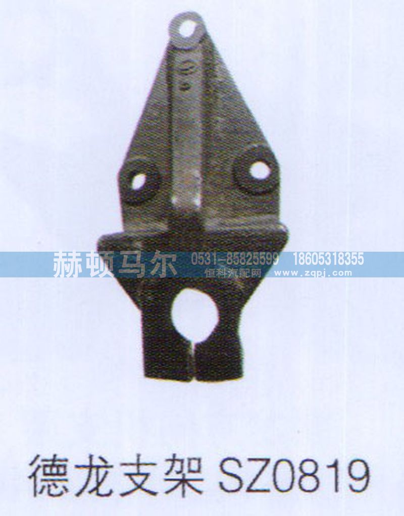 SZ0819,德龙支架SZ0819,山东赫顿马尔国际贸易有限公司