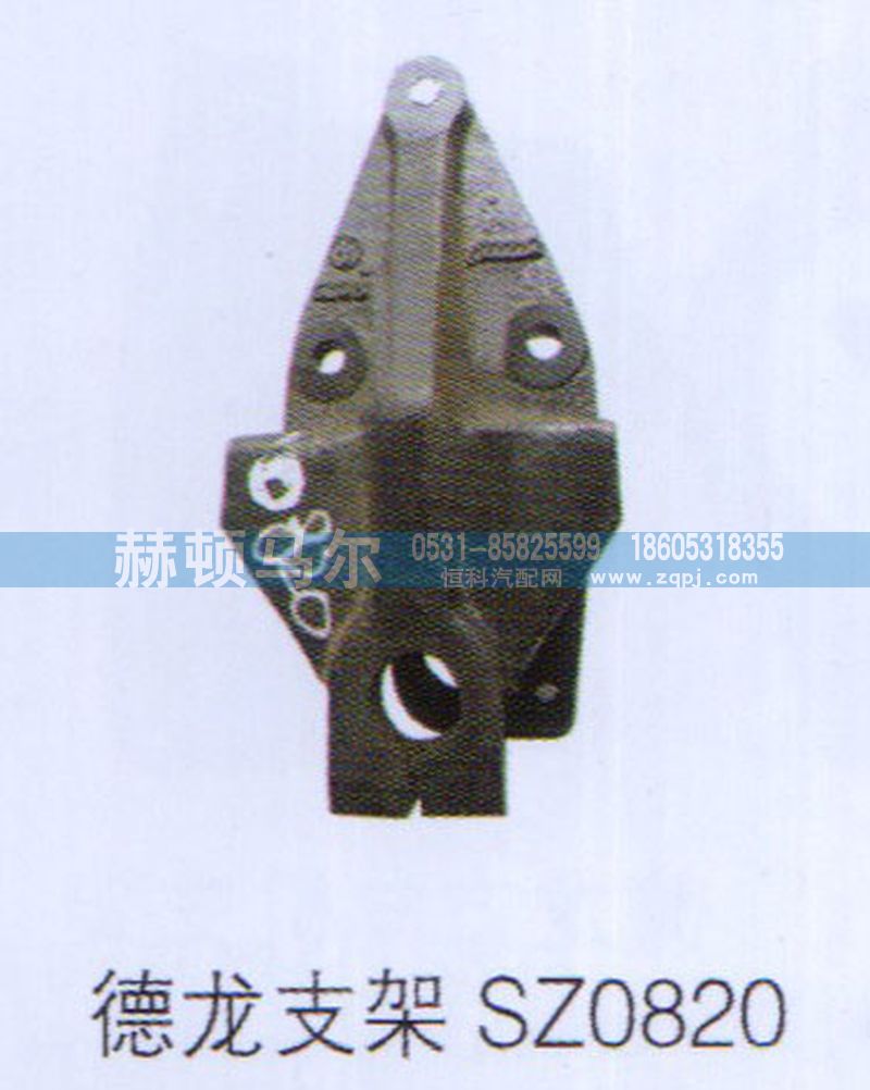 SZ0820,德龙支架SZ0820,山东赫顿马尔国际贸易有限公司