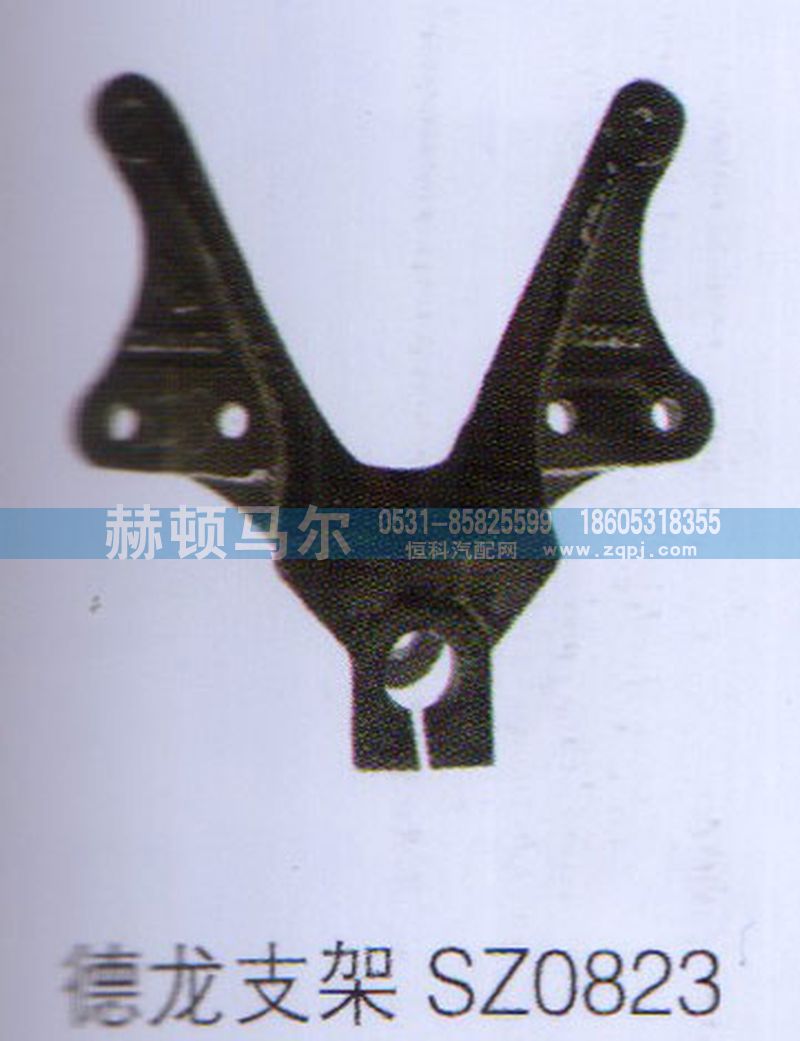 SZ0823,德龙支架SZ0823,山东赫顿马尔国际贸易有限公司