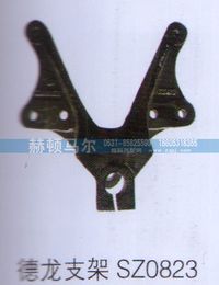 SZ0823,德龙支架SZ0823,山东赫顿马尔国际贸易有限公司