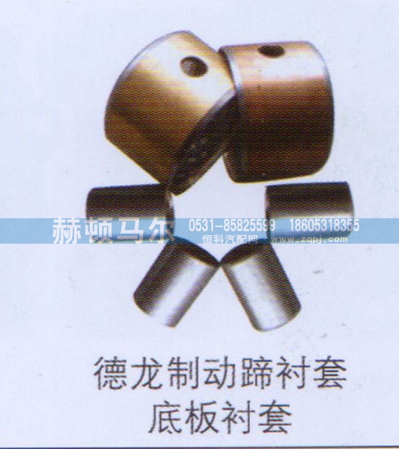 ,德龙制动蹄衬套底板衬套,山东赫顿马尔国际贸易有限公司