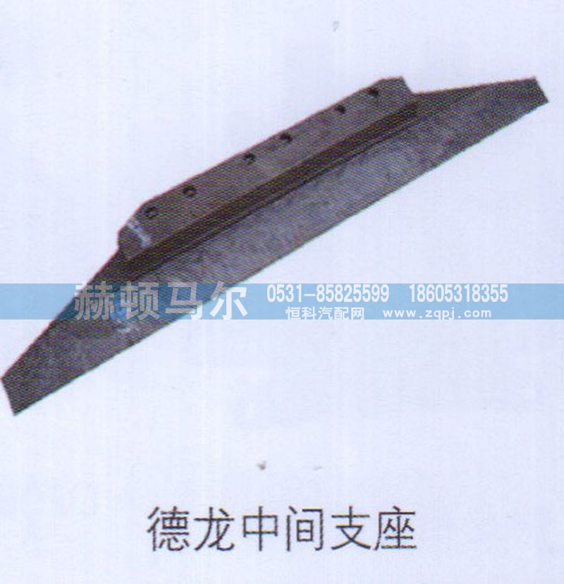 ,德龙中间支座,山东赫顿马尔国际贸易有限公司