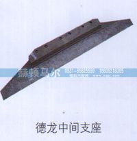 ,德龙中间支座,山东赫顿马尔国际贸易有限公司