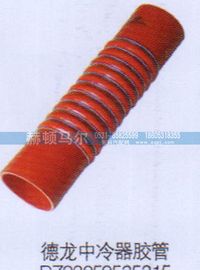 ,德龙中冷器胶管,山东赫顿马尔国际贸易有限公司