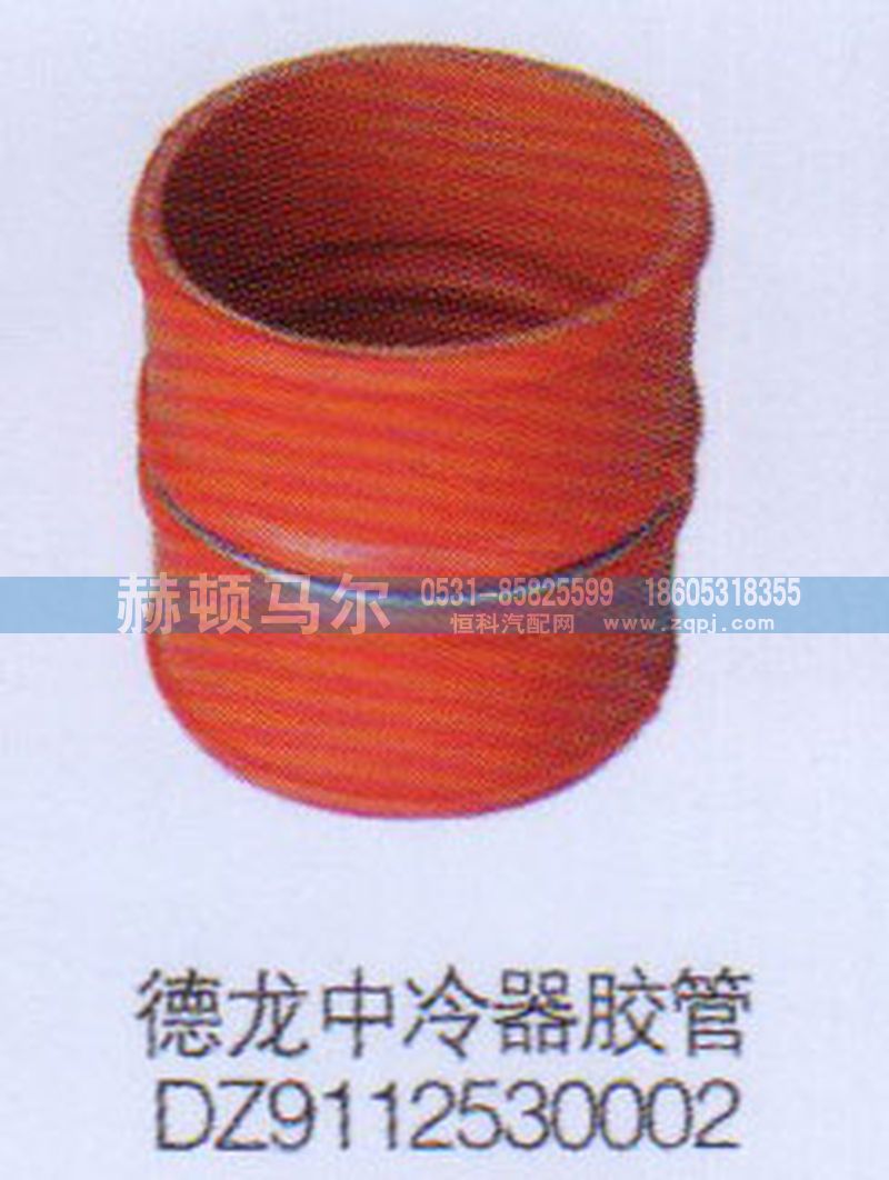 DZ9112530002,德龙中冷器胶管DZ9112530002,山东赫顿马尔国际贸易有限公司