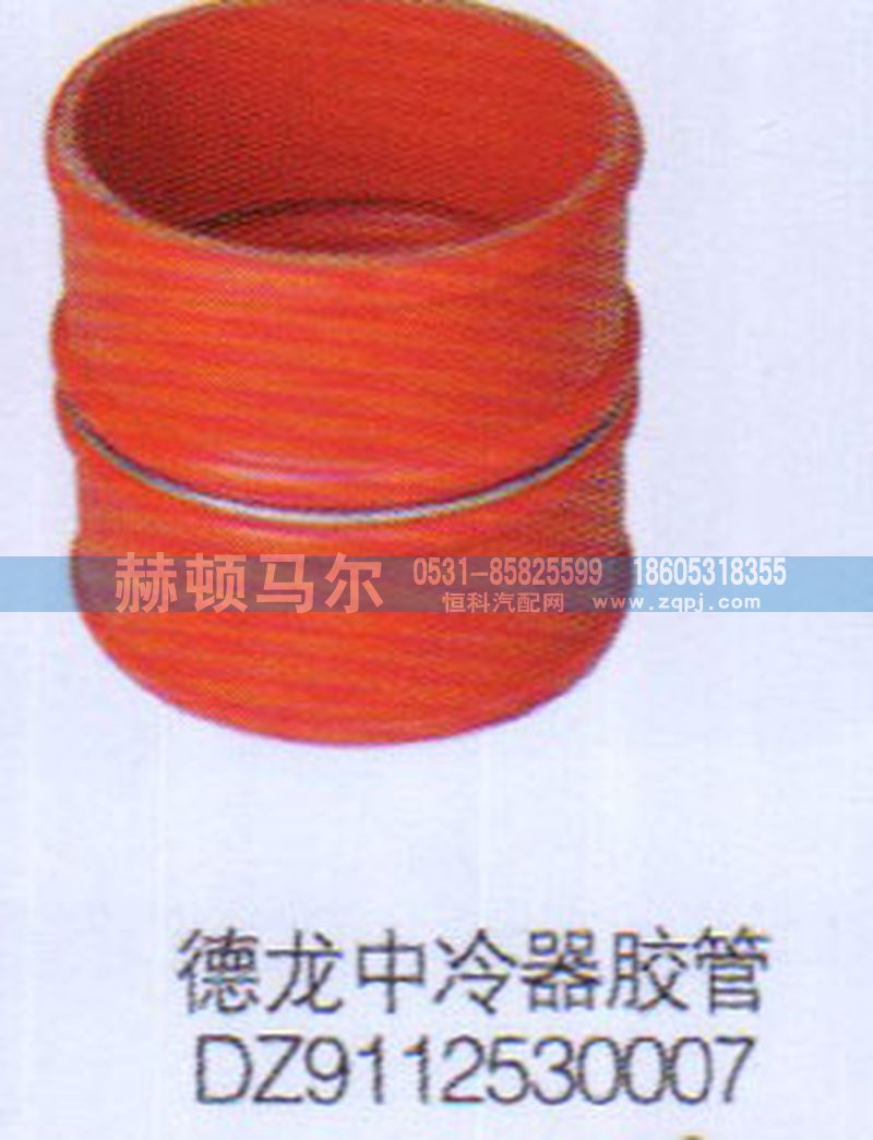 DZ9112530007,德龙中冷器胶管DZ9112530007,山东赫顿马尔国际贸易有限公司