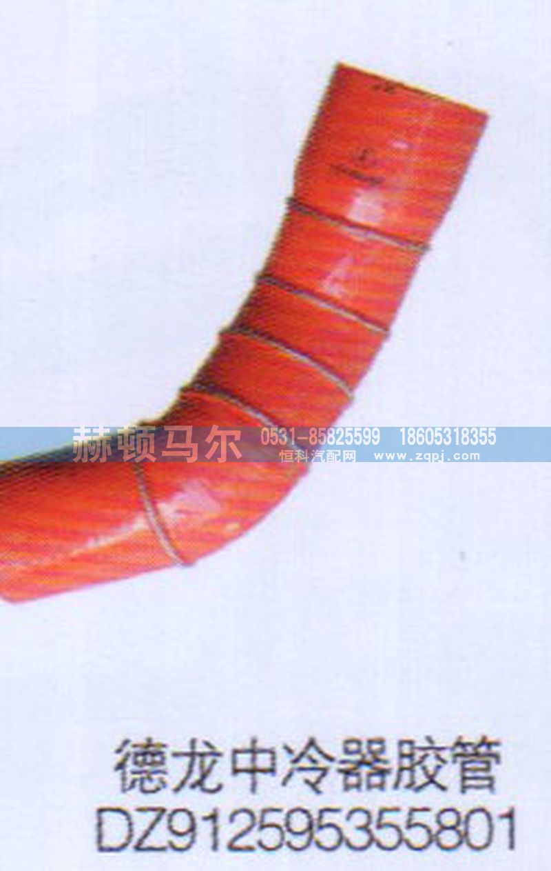 DZ912595355801,德龙中冷器胶管DZ912595355801,山东赫顿马尔国际贸易有限公司