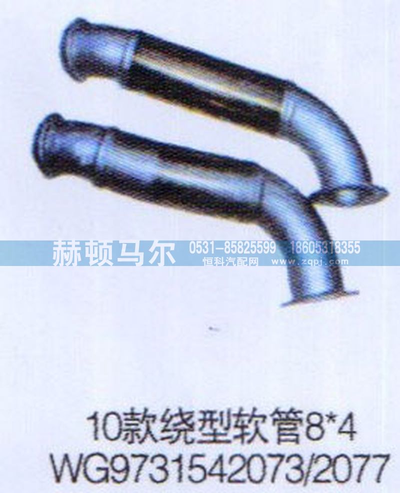 WG9731542073-2077,10款绕型软管WG9731542073-2077,山东赫顿马尔国际贸易有限公司