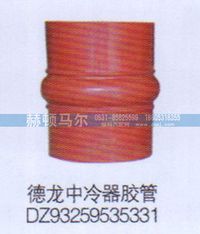 DZ93259535331,德龙中冷器胶管DZ93259535331,山东赫顿马尔国际贸易有限公司