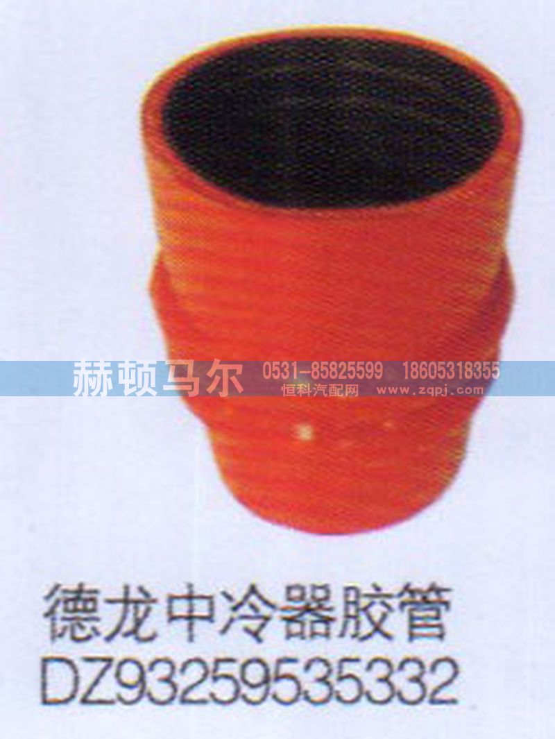 DZ93259535332,德龙中冷器胶管DZ93259535332,山东赫顿马尔国际贸易有限公司