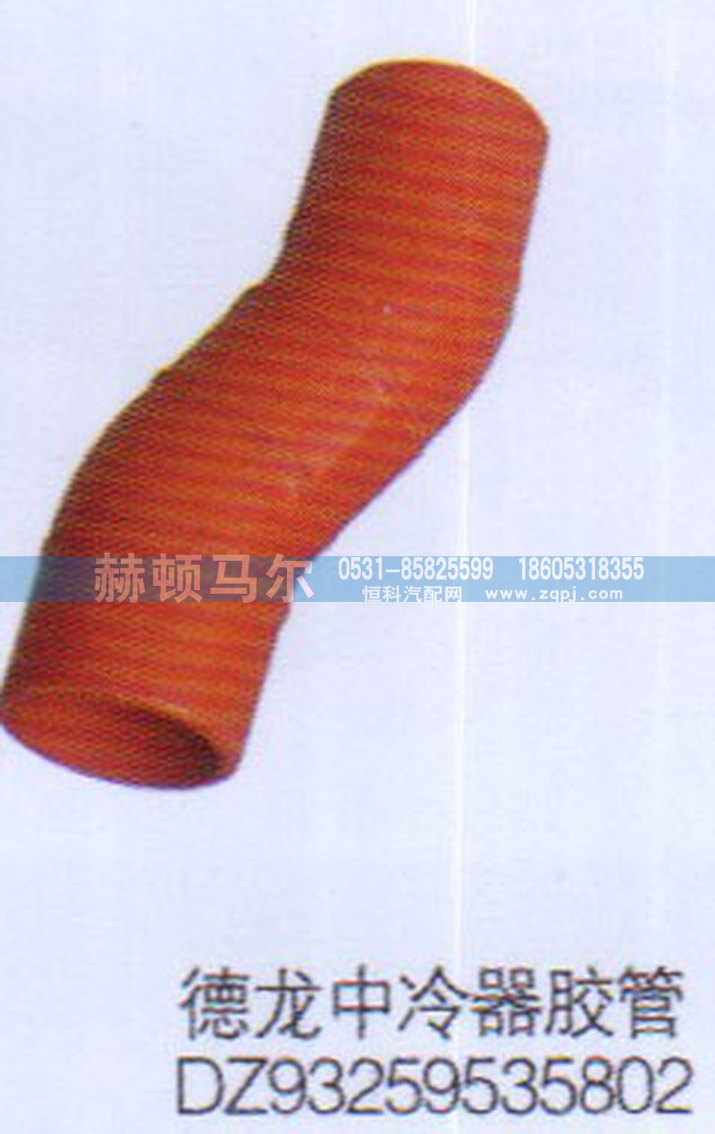 DZ93259535802,德龙中冷器胶管DZ93259535802,山东赫顿马尔国际贸易有限公司