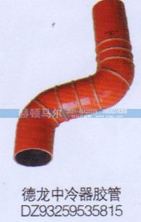 DZ93259535815,德龙中冷器胶管DZ93259535815,山东赫顿马尔国际贸易有限公司