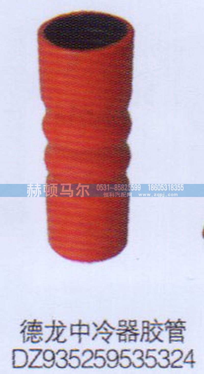 DZ935259535324,德龙中冷器胶管DZ935259535324,山东赫顿马尔国际贸易有限公司