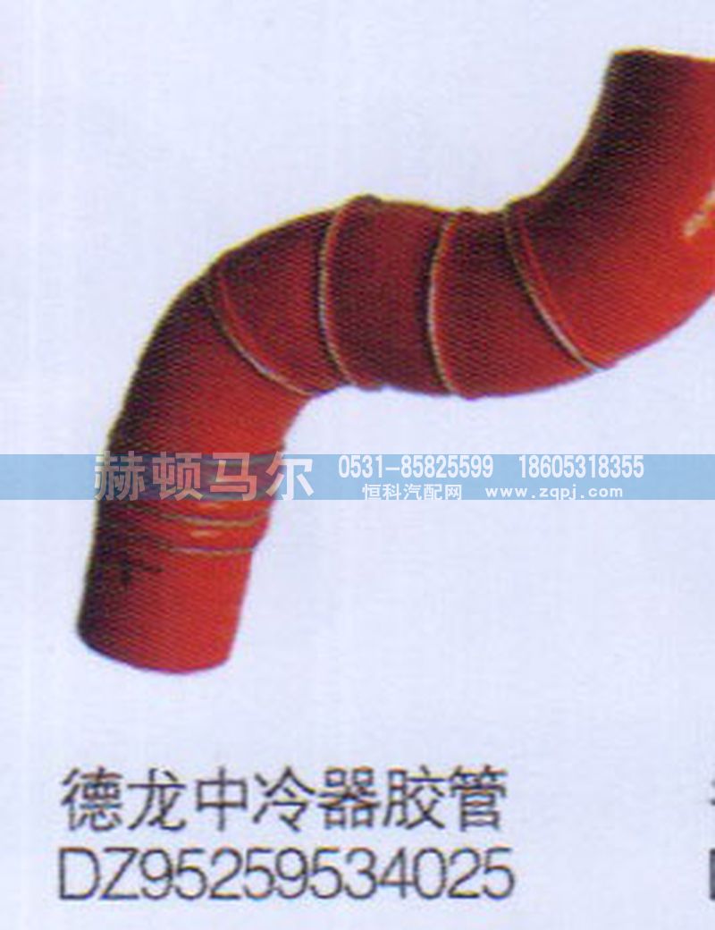 DZ95259534025,德龙中冷器胶管DZ95259534025,山东赫顿马尔国际贸易有限公司
