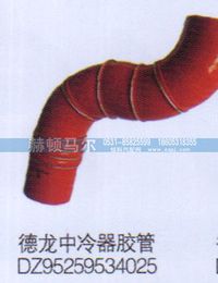 DZ95259534025,德龙中冷器胶管DZ95259534025,山东赫顿马尔国际贸易有限公司