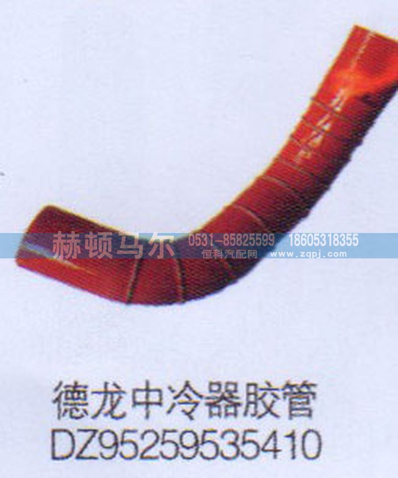 DZ95259535410,德龙中冷器胶管DZ95259535410,山东赫顿马尔国际贸易有限公司