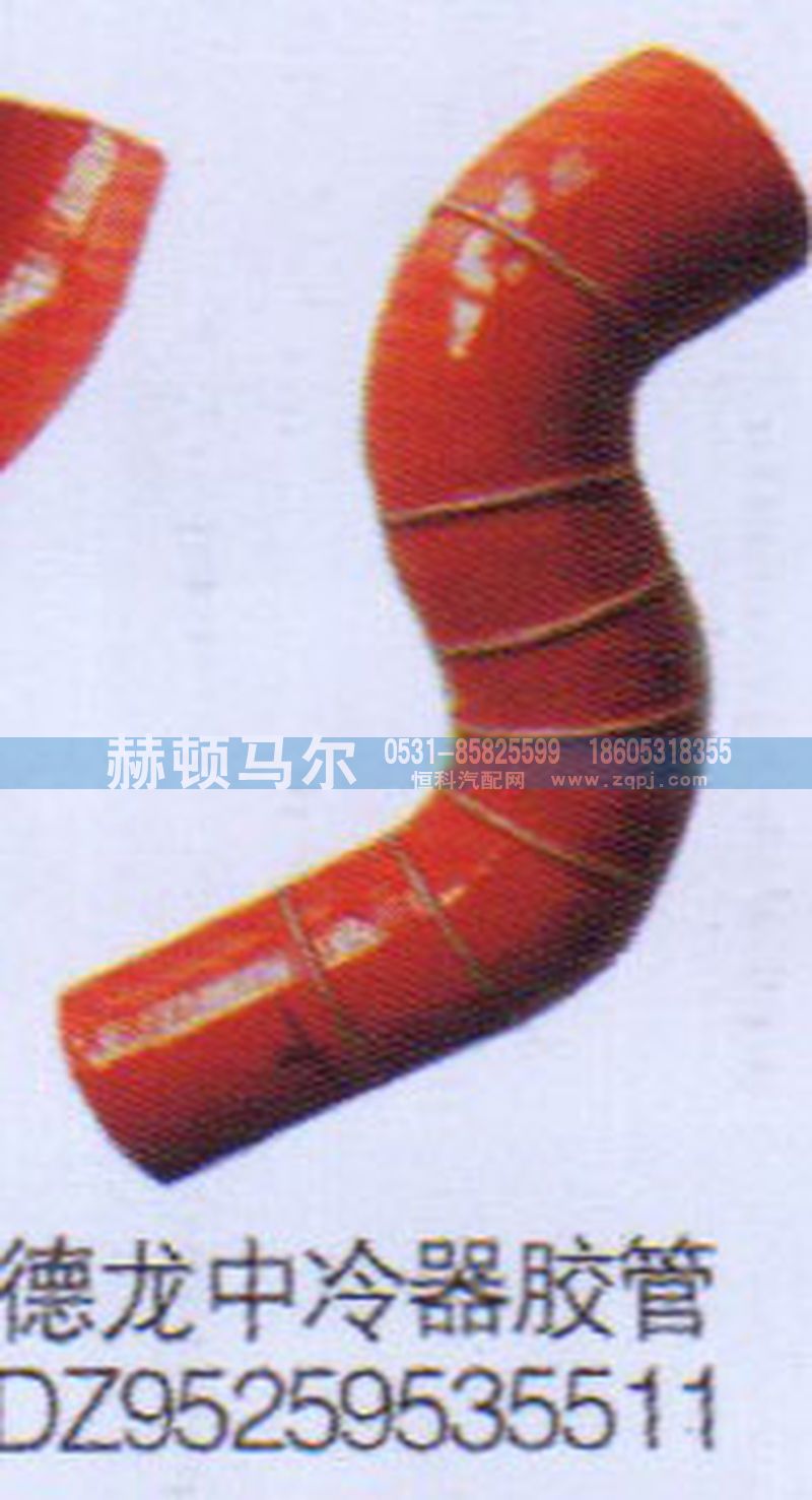 DZ95259535511,德龙中冷器胶管DZ95259535511,山东赫顿马尔国际贸易有限公司