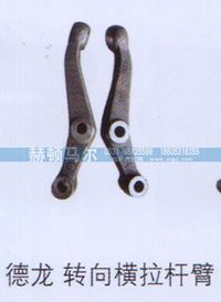 ,德龙转向横拉杆臂,山东赫顿马尔国际贸易有限公司