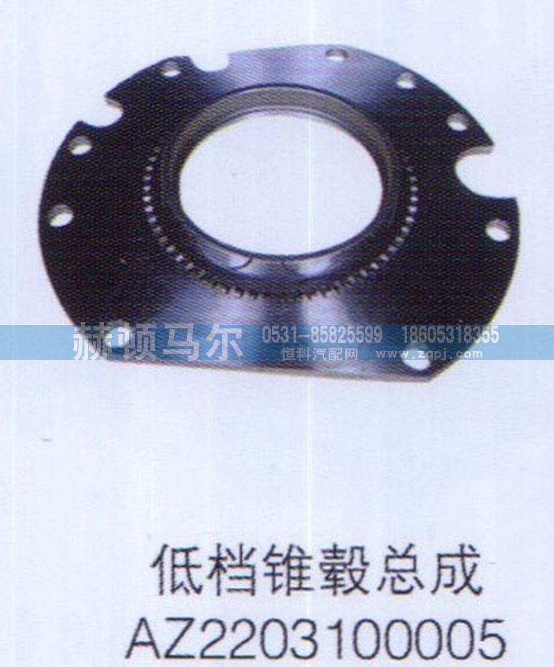 AZ2203100005,低档锥毂总成AZ2203100005,山东赫顿马尔国际贸易有限公司