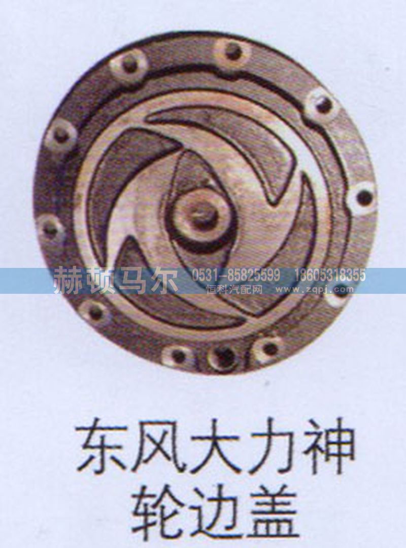 ,东风大力神轮边盖,山东赫顿马尔国际贸易有限公司