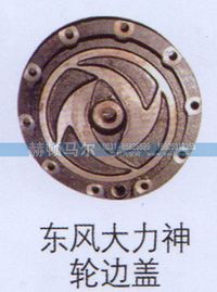 ,东风大力神轮边盖,山东赫顿马尔国际贸易有限公司