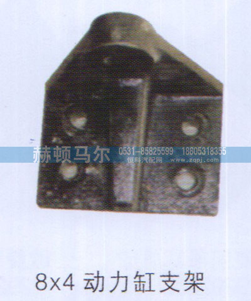 ,动力缸支架8×4,山东赫顿马尔国际贸易有限公司