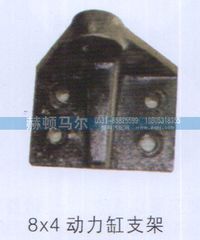 ,动力缸支架8×4,山东赫顿马尔国际贸易有限公司