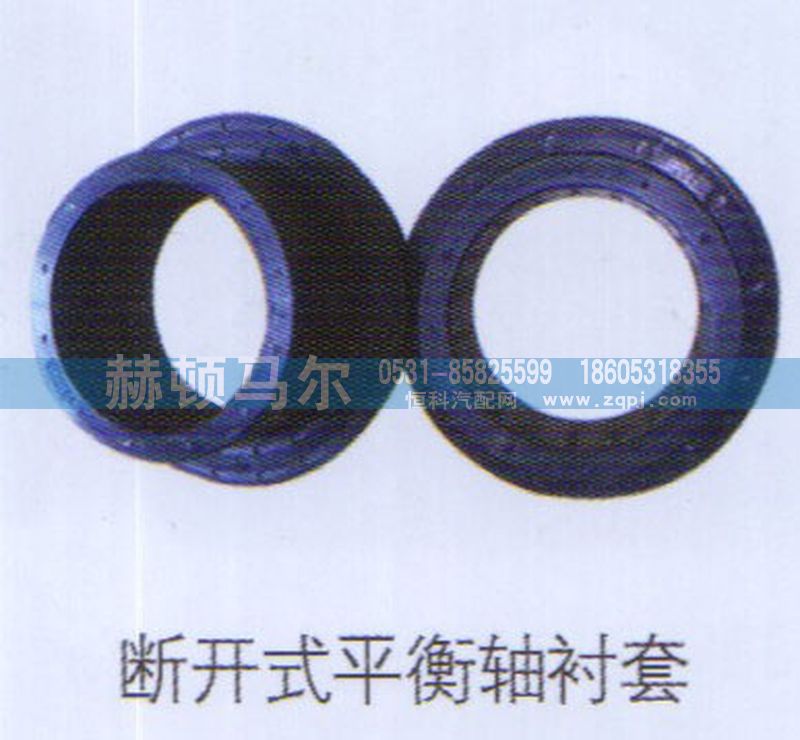 ,断开式平衡轴衬套,山东赫顿马尔国际贸易有限公司