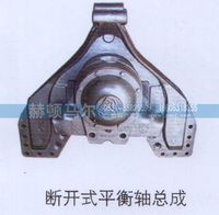 ,断开式平衡轴总成,山东赫顿马尔国际贸易有限公司