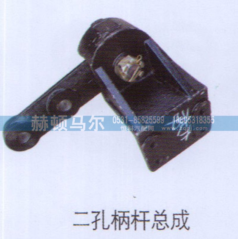 ,二孔柄杆总成,山东赫顿马尔国际贸易有限公司