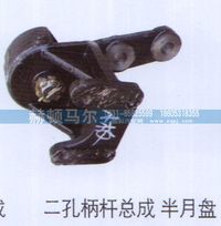 ,二孔柄杆总成半月盘,山东赫顿马尔国际贸易有限公司