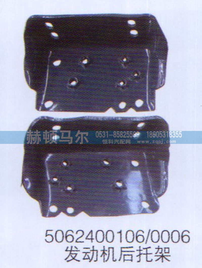 5062400106-0006,发动机后托架5062400106-0006,山东赫顿马尔国际贸易有限公司