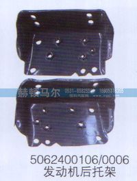 5062400106-0006,发动机后托架5062400106-0006,山东赫顿马尔国际贸易有限公司