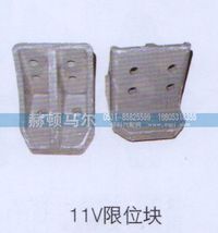 ,11V限位块,山东赫顿马尔国际贸易有限公司