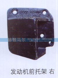 ,发动机前托架右,山东赫顿马尔国际贸易有限公司
