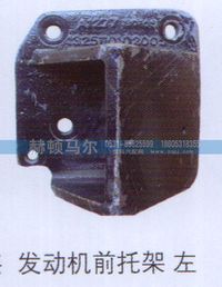 ,发动机前托架左,山东赫顿马尔国际贸易有限公司