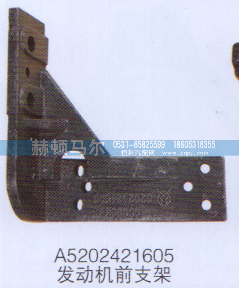 A5202421605,发动机前支架A5202421605,山东赫顿马尔国际贸易有限公司