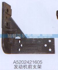 A5202421605,发动机前支架A5202421605,山东赫顿马尔国际贸易有限公司