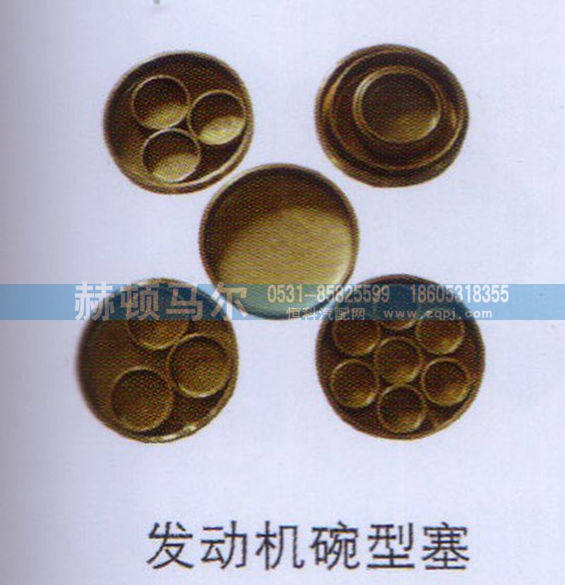 ,发动机碗型塞,山东赫顿马尔国际贸易有限公司