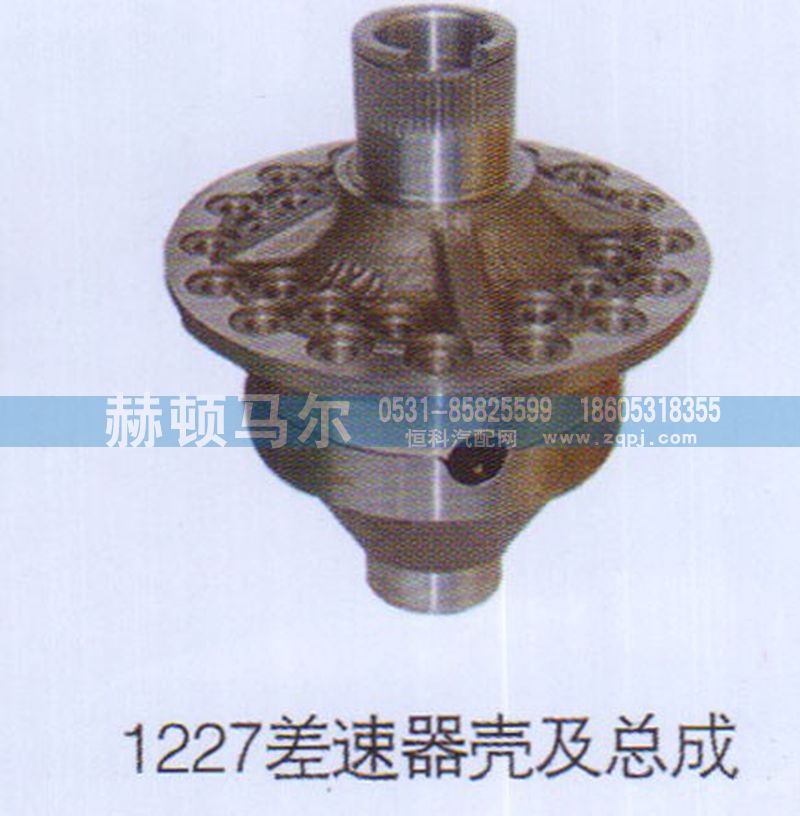 ,1227差速器壳及总成,山东赫顿马尔国际贸易有限公司