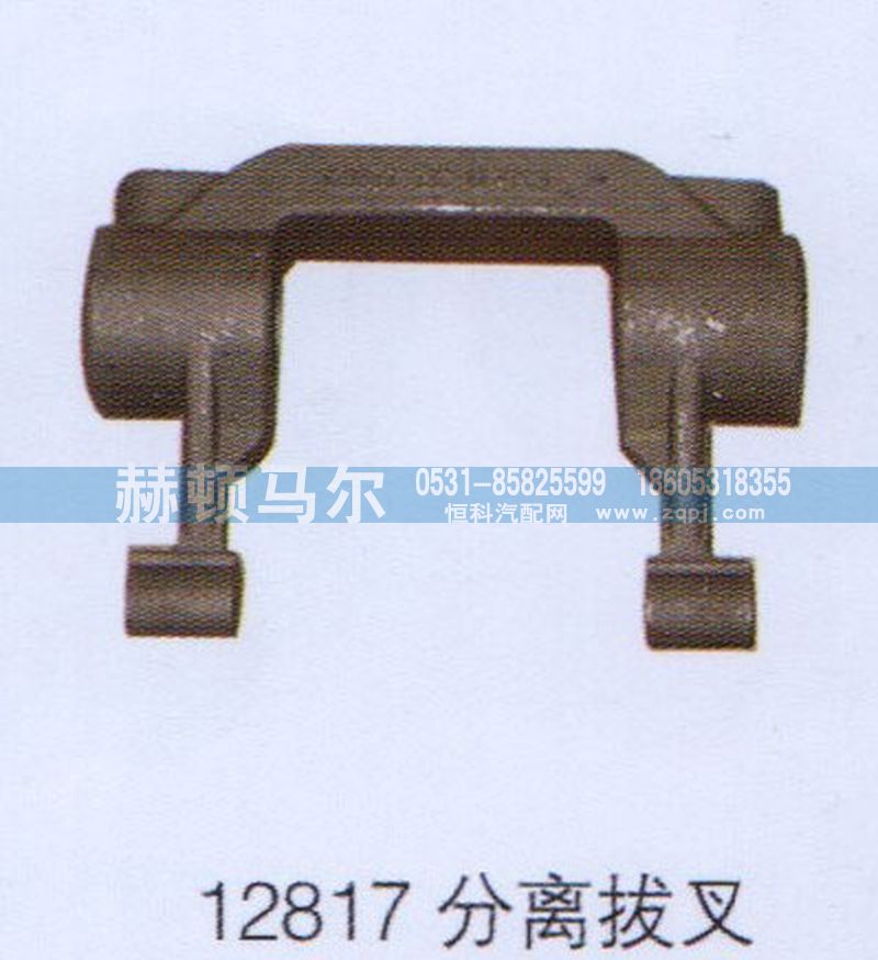 12817,12817分离拔叉,山东赫顿马尔国际贸易有限公司