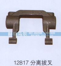 12817,12817分离拔叉,山东赫顿马尔国际贸易有限公司