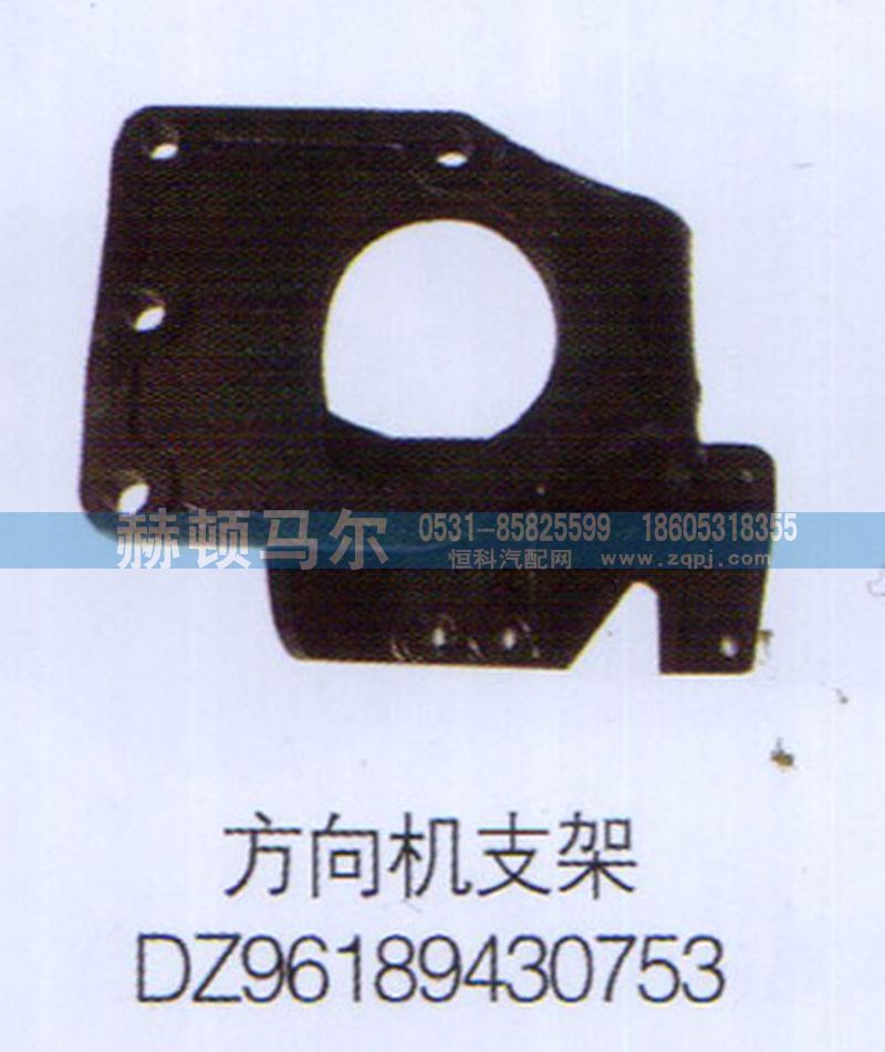 DZ96189430753,方向机支架DZ96189430753,山东赫顿马尔国际贸易有限公司