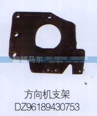 DZ96189430753,方向机支架DZ96189430753,山东赫顿马尔国际贸易有限公司