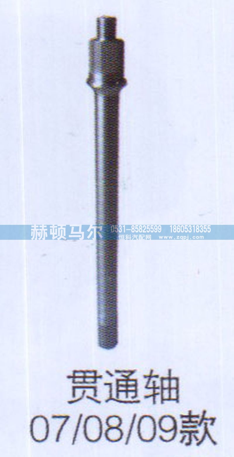 ,贯通轴07款08款09款,山东赫顿马尔国际贸易有限公司