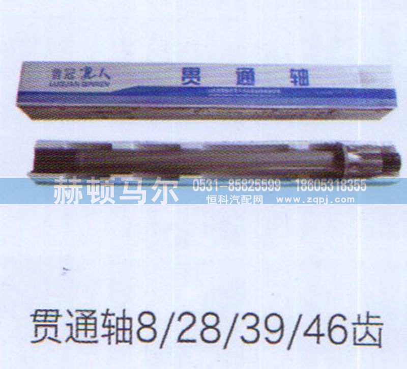 ,贯通轴8、28、39、46齿,山东赫顿马尔国际贸易有限公司