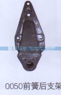 0050,0050前簧后支架,山东赫顿马尔国际贸易有限公司