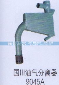 ,国三油气分离器9045A,山东赫顿马尔国际贸易有限公司