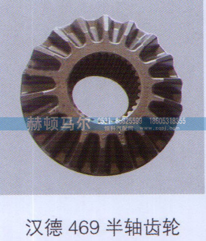 汉德469半轴齿轮